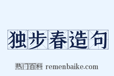 独步春造句是什么意思的图片